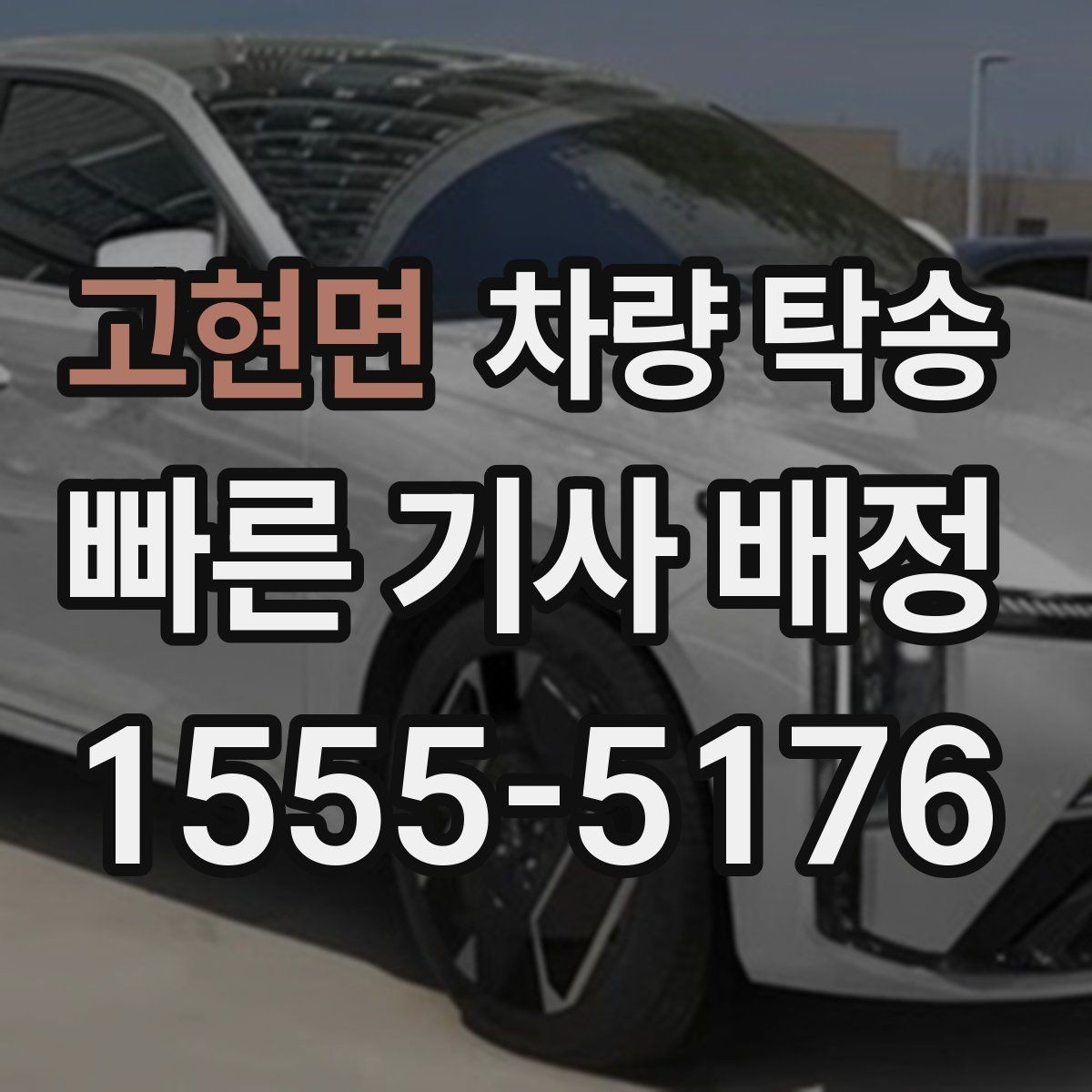 고현면 차량 탁송 야간에 차량을 옮겨야 할 때 안전하게