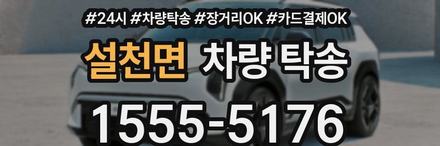 설천면 차량 탁송