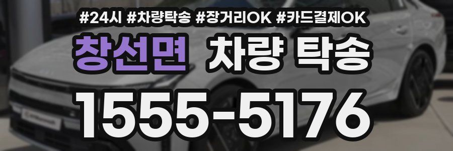 창선면 차량 탁송