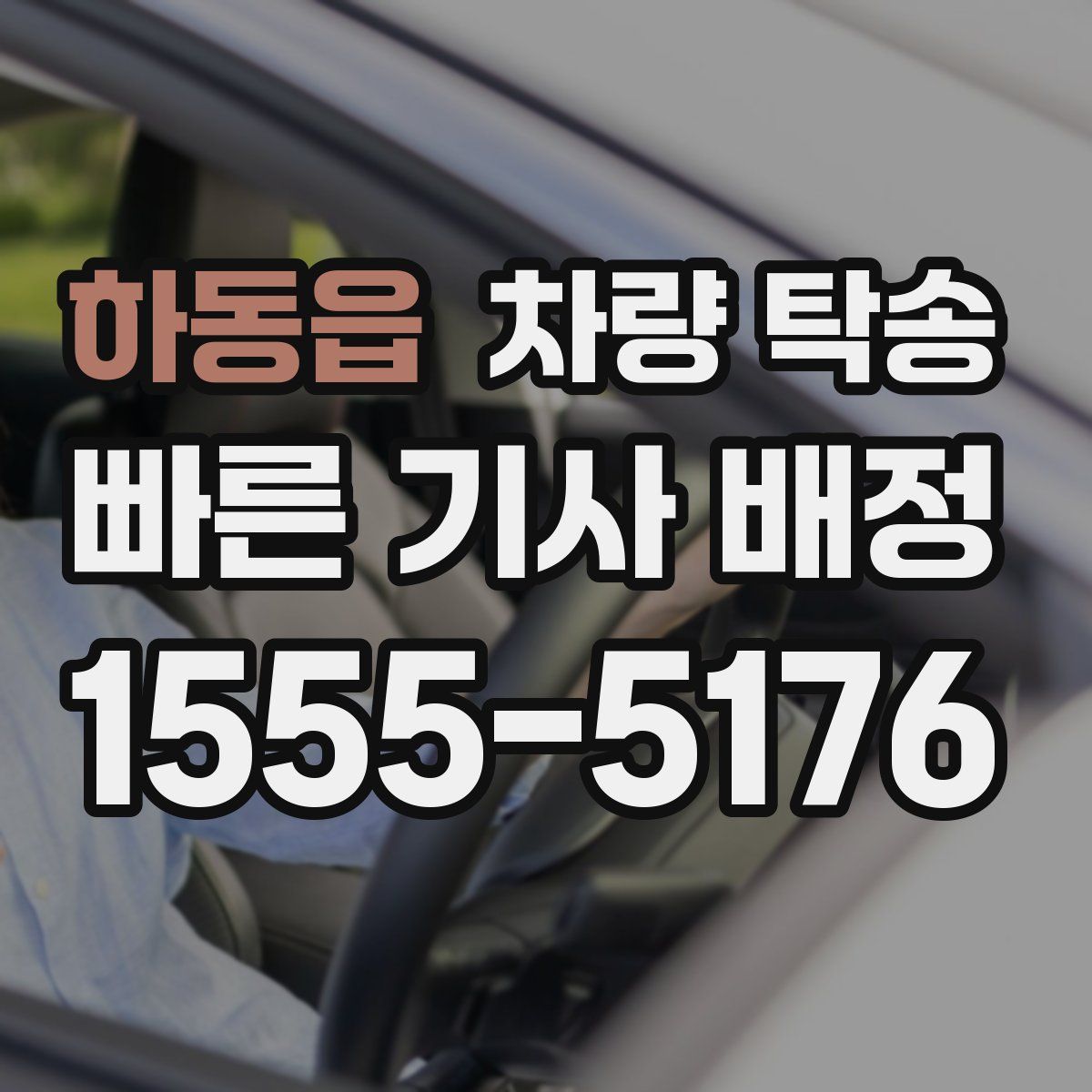 하동읍 차량 탁송