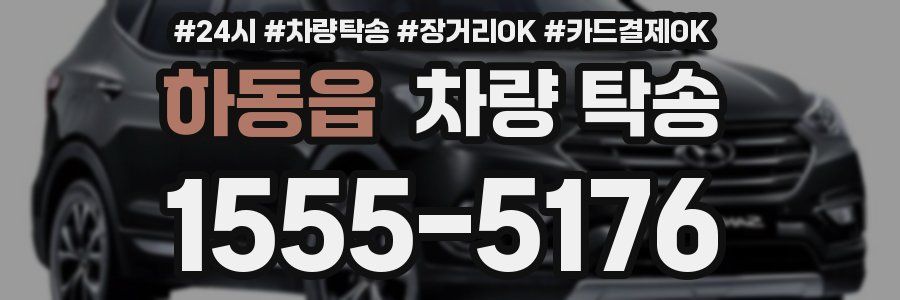 하동읍 차량 탁송