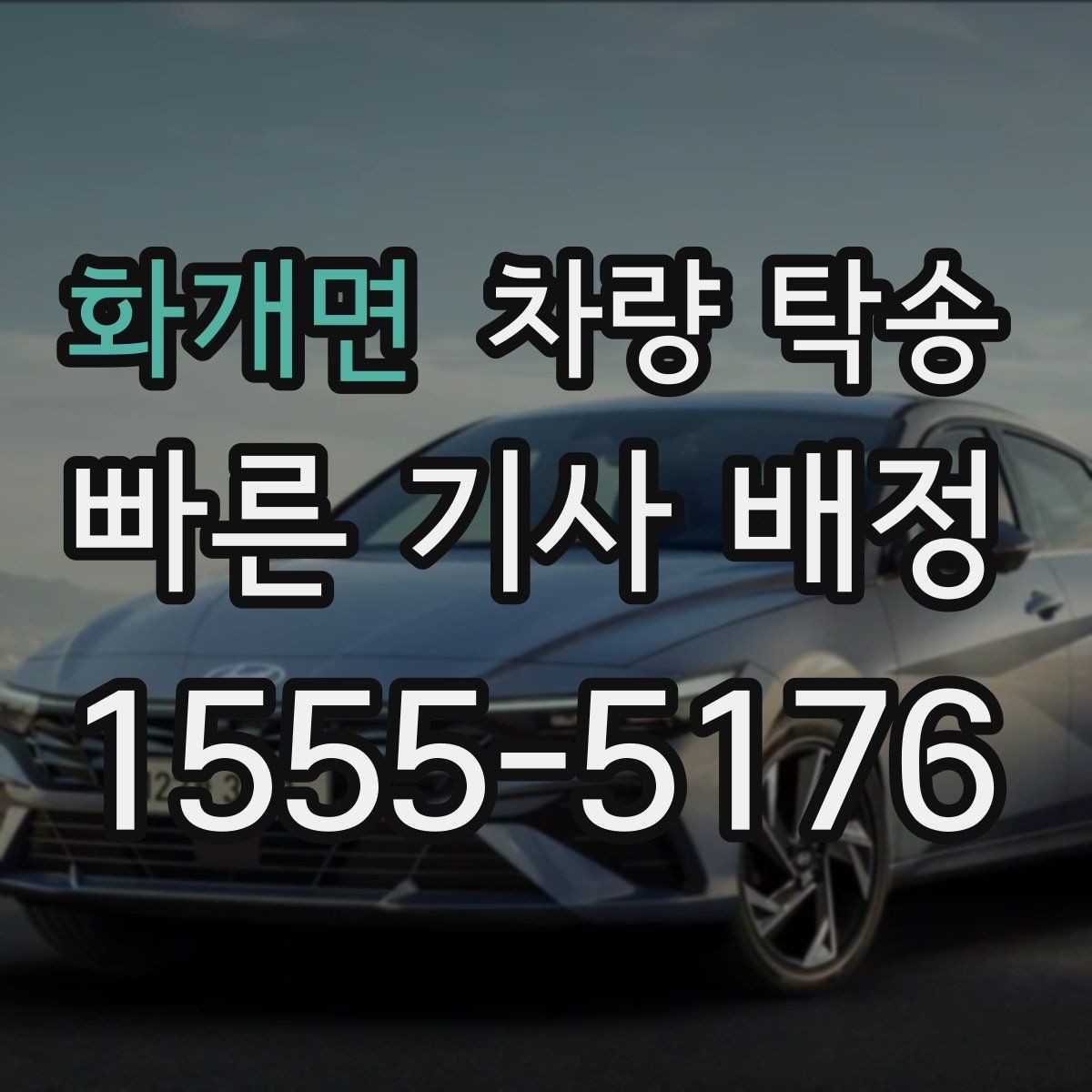화개면 차량 탁송 비·눈 오는 날에도 가능한가요