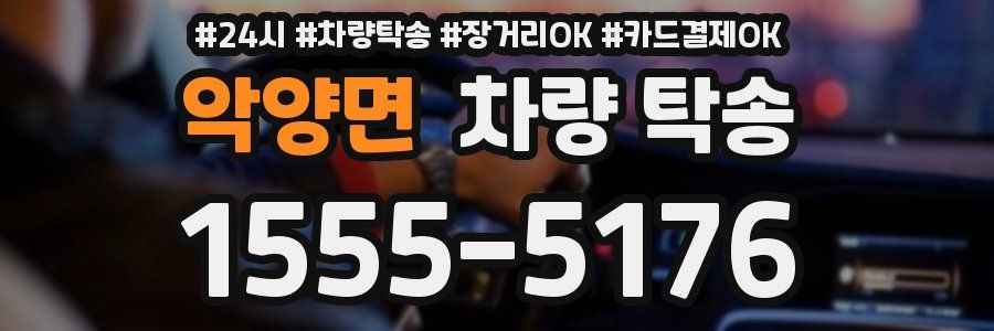 악양면 차량 탁송