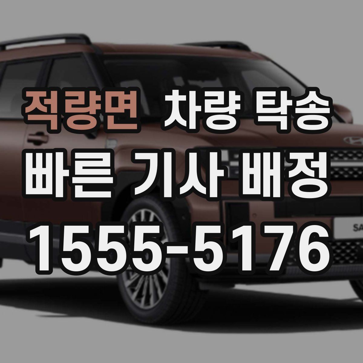 적량면 차량 탁송 심야·장거리·경유 조건별 요금 차이