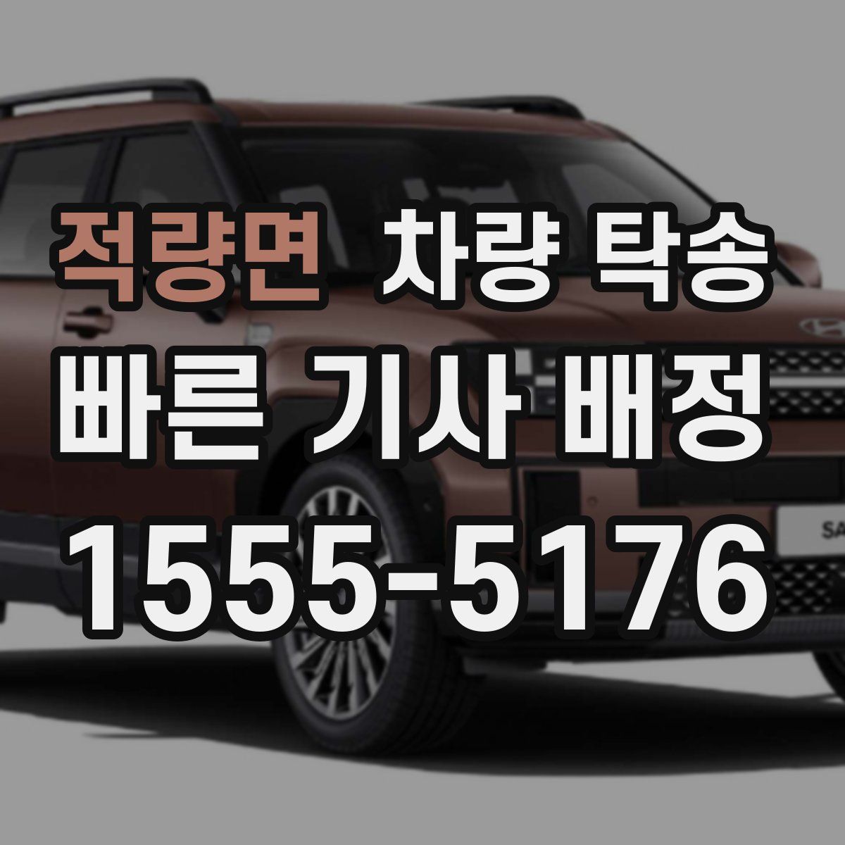 적량면 차량 탁송