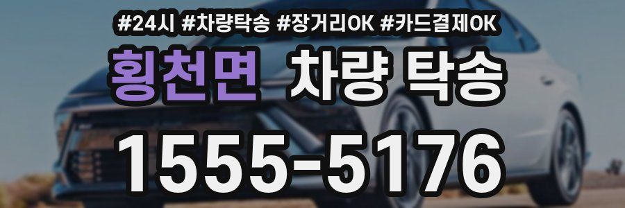 횡천면 차량 탁송