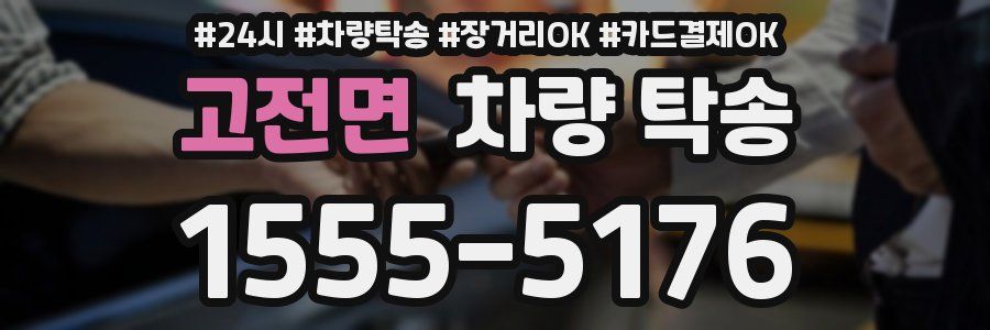 고전면 차량 탁송