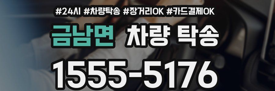 금남면 차량 탁송