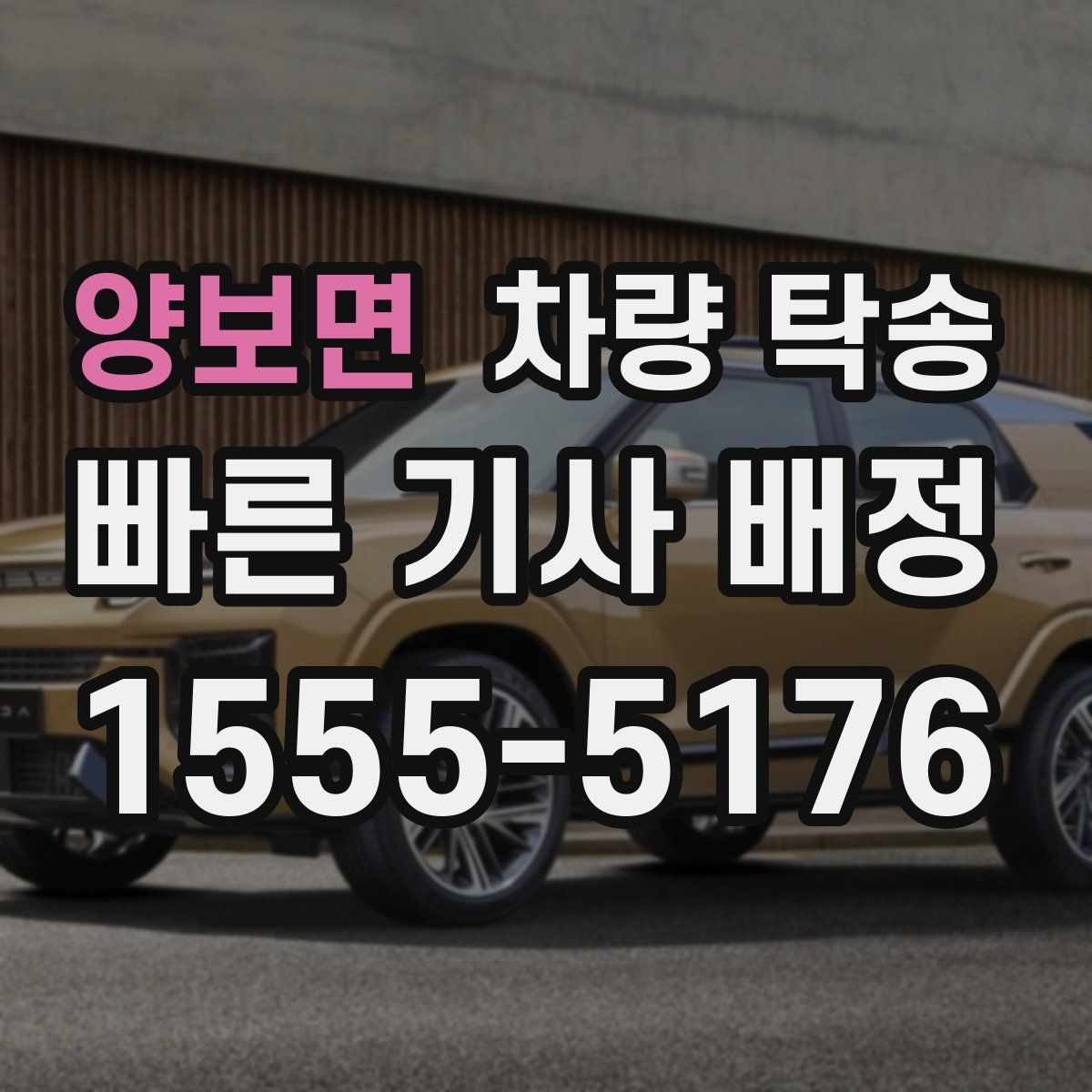 양보면 차량 탁송