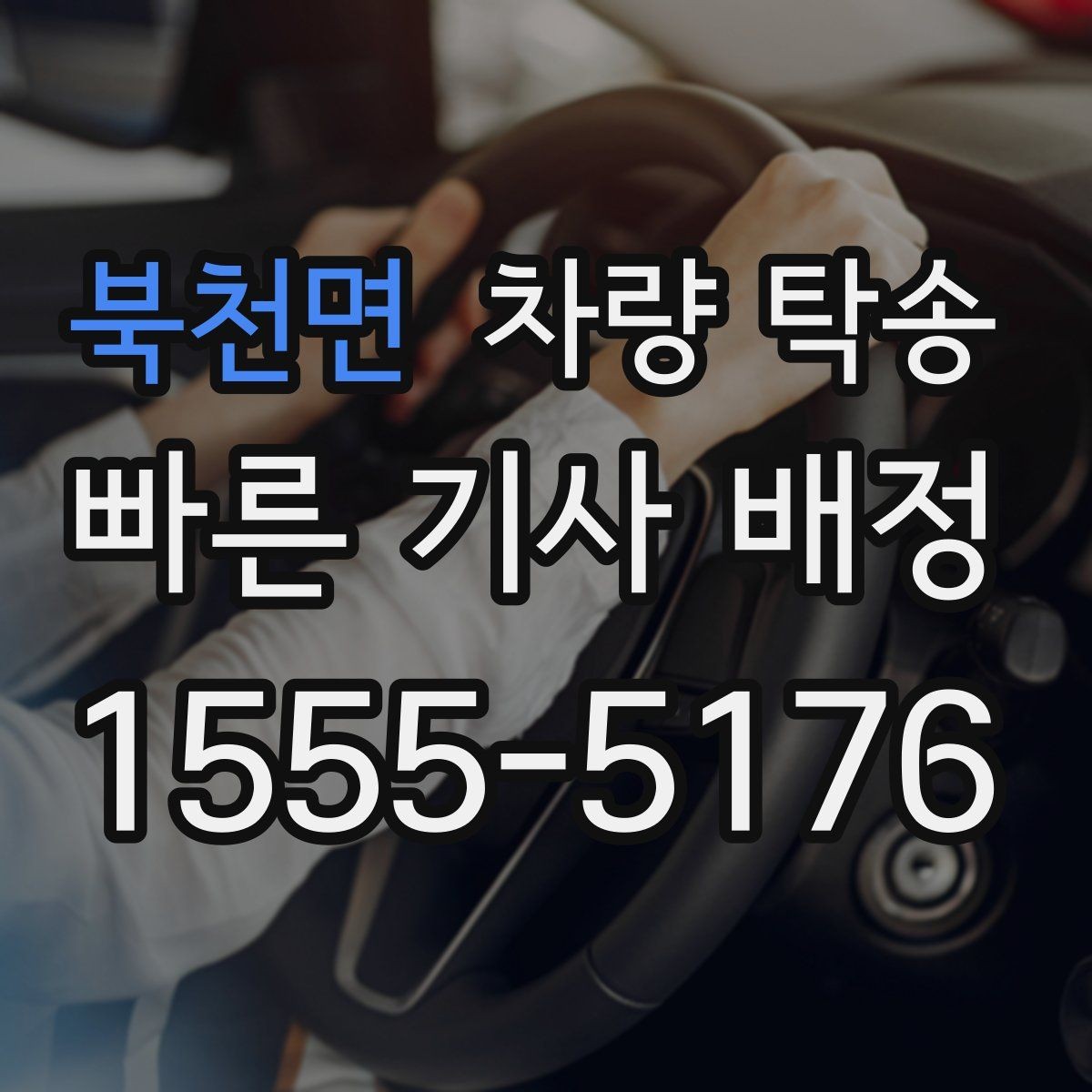 북천면 차량 탁송 랩핑 차량은 어떤 점을 주의해야 할까
