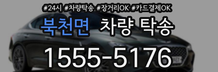 북천면 차량 탁송