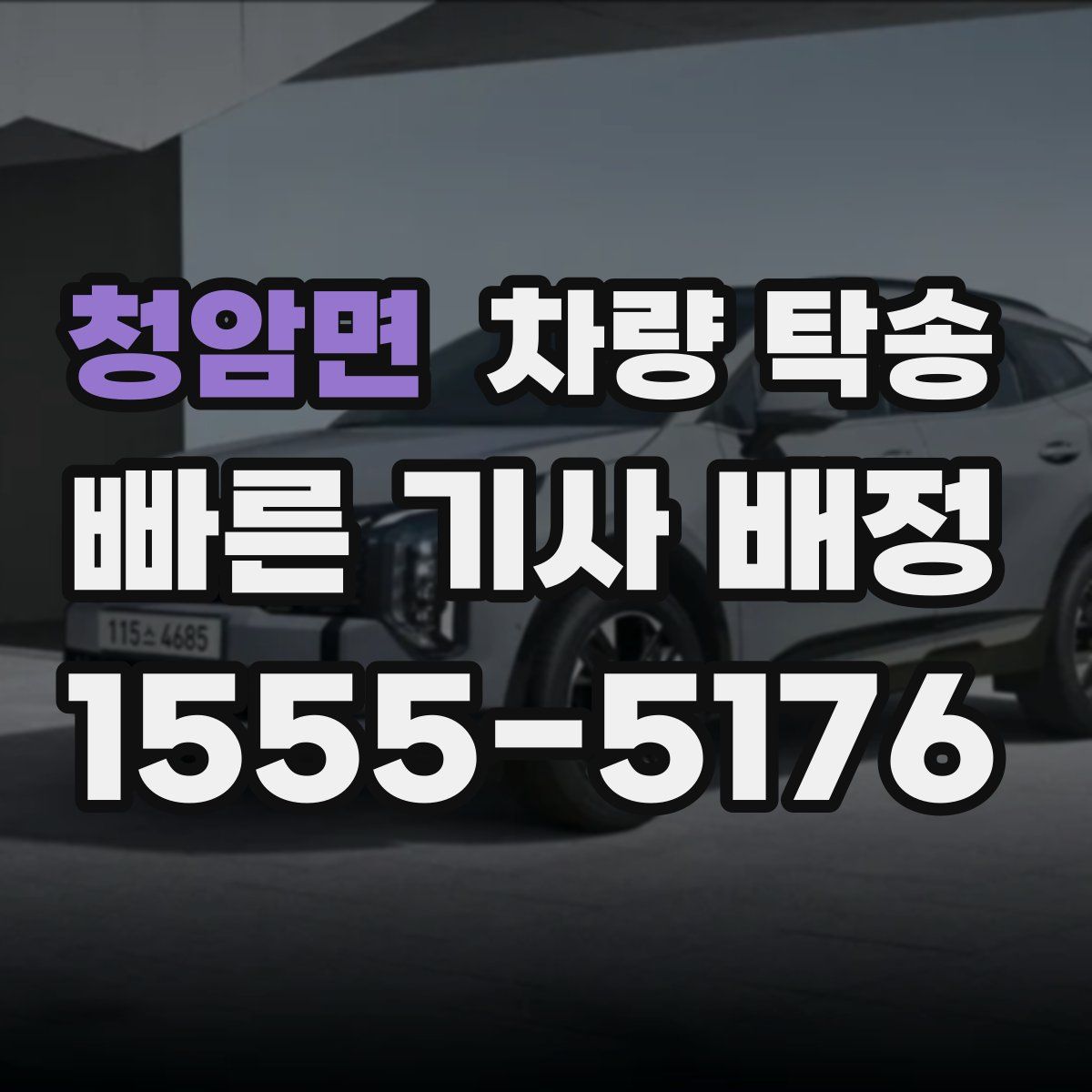 청암면 차량 탁송