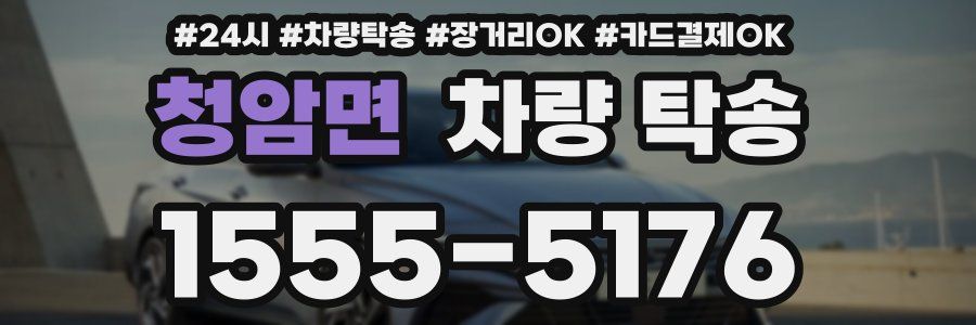 청암면 차량 탁송