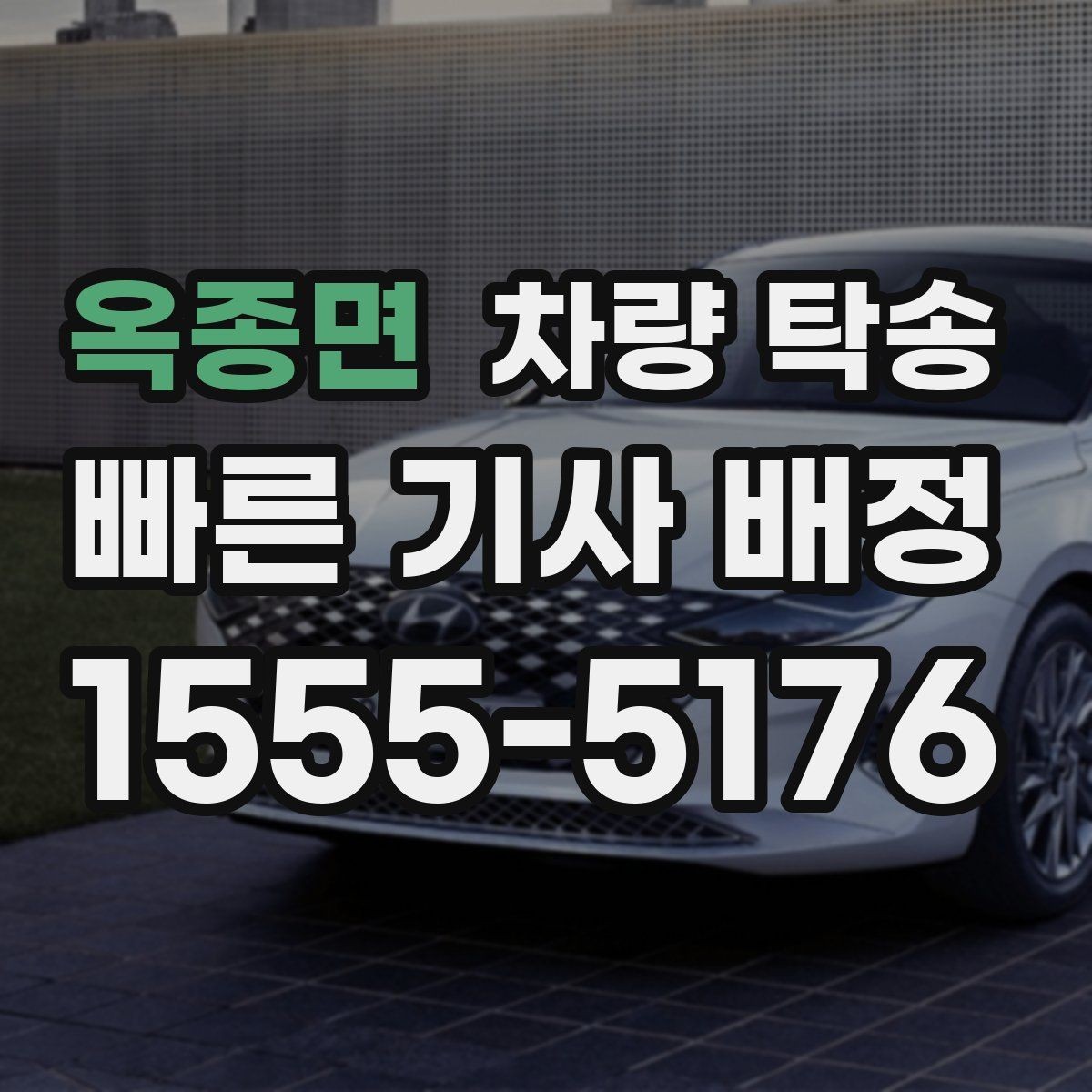 옥종면 차량 탁송 도착지 차량 인계 시간을 정확히 맞추는 방법