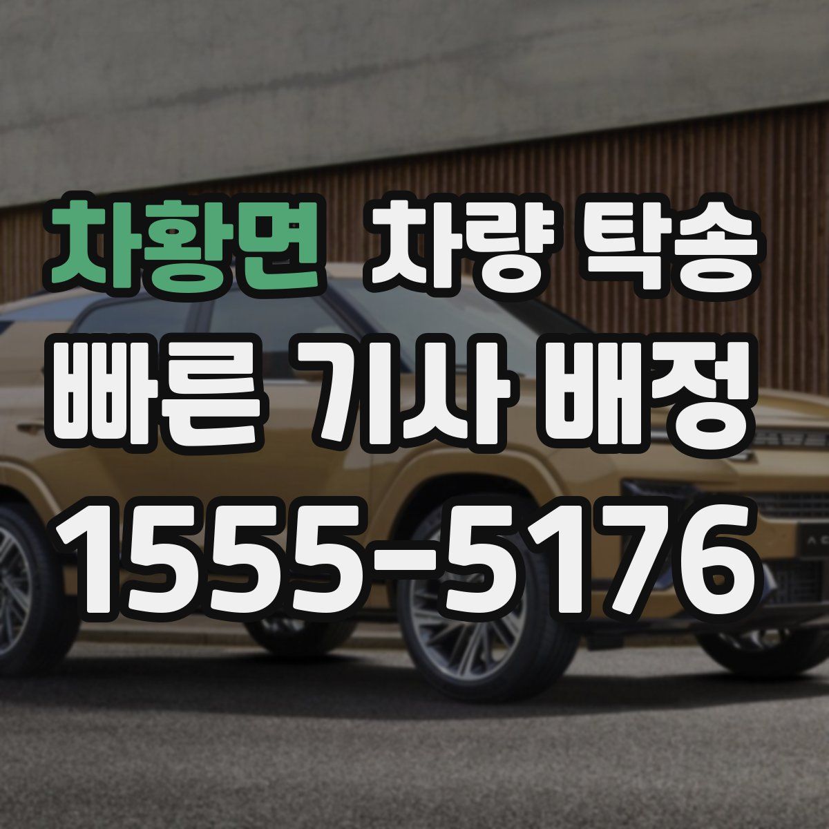 차황면 차량 탁송