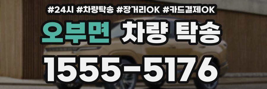 오부면 차량 탁송