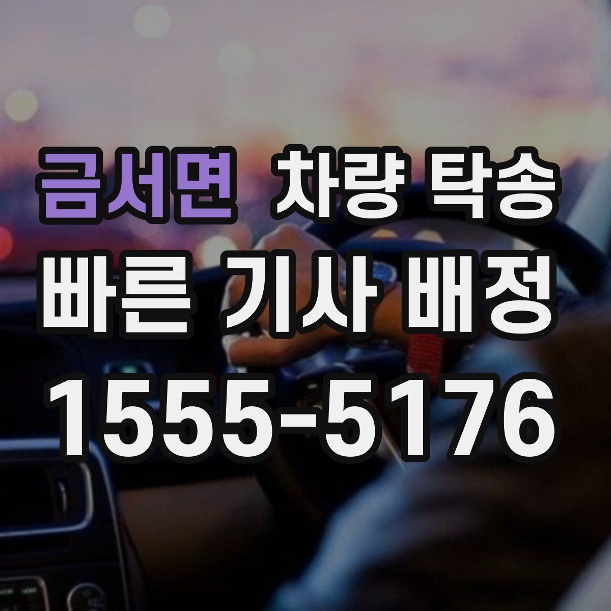금서면 차량 탁송 도착 지연을 줄이는 팁