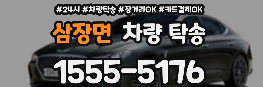 삼장면 차량 탁송