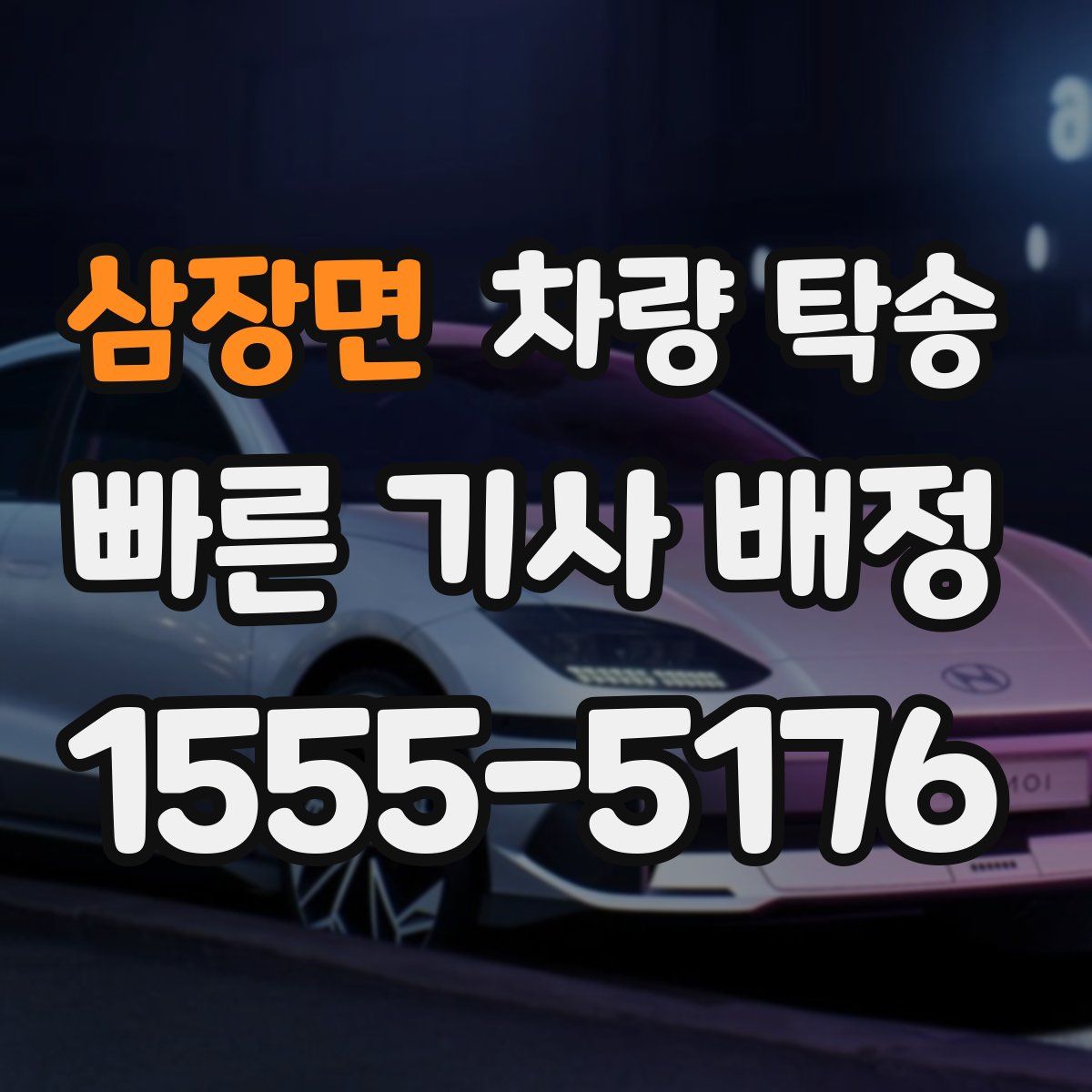 삼장면 차량 탁송