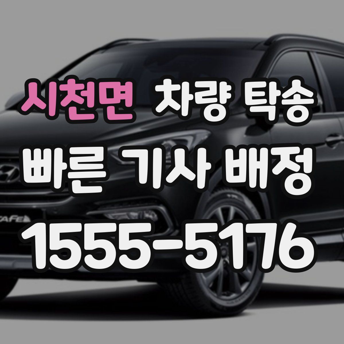 시천면 차량 탁송