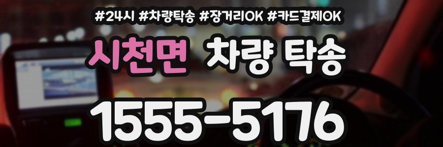 시천면 차량 탁송