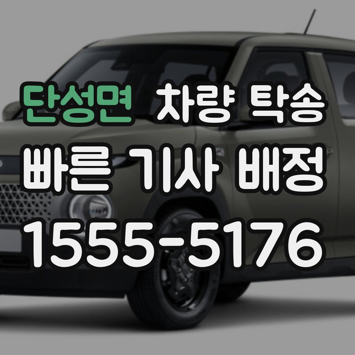 단성면 차량 탁송