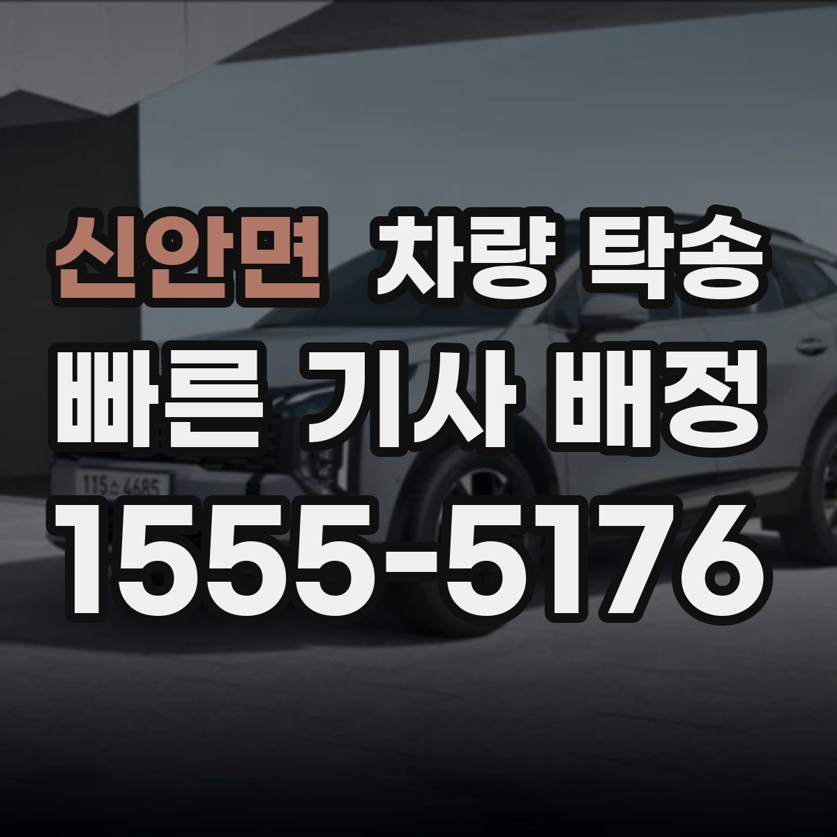 신안면 차량 탁송