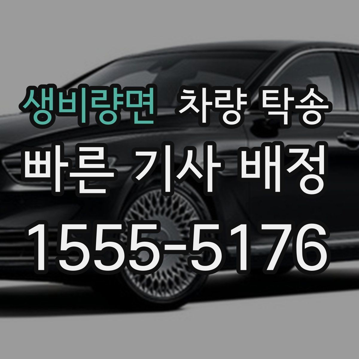 생비량면 차량 탁송 여러 대 이동 시 일정 조율 포인트