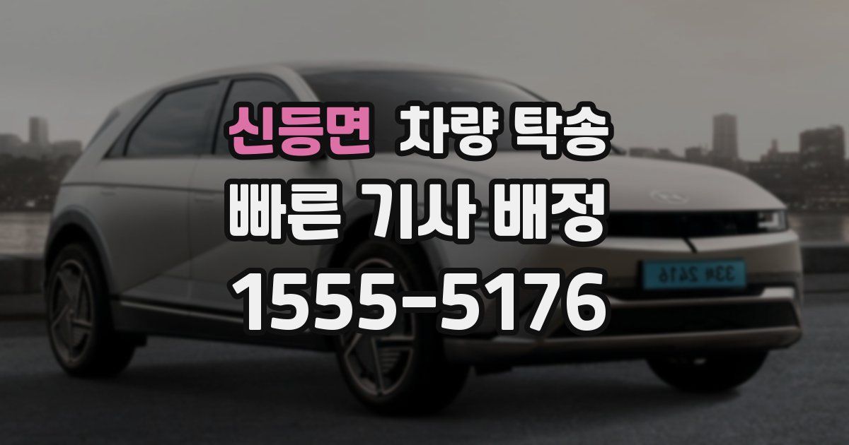 신등면 차량 탁송