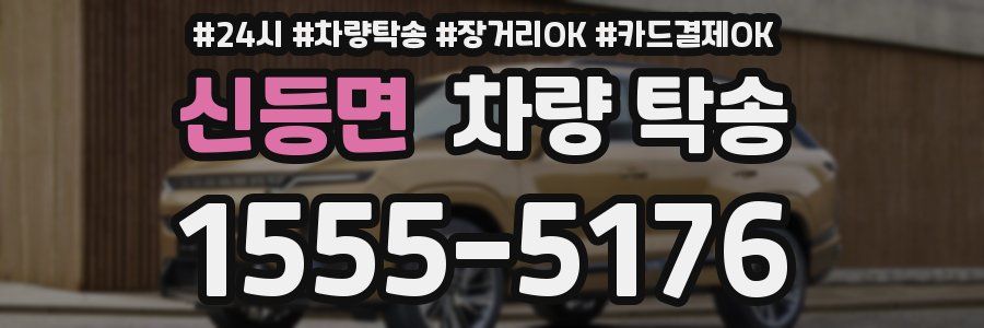 신등면 차량 탁송