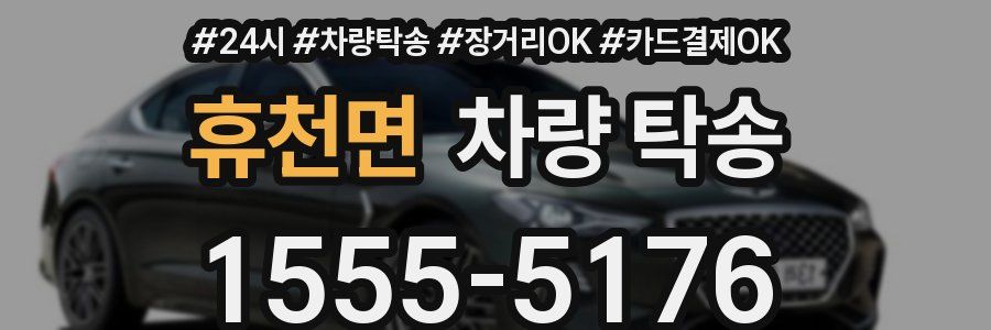 휴천면 차량 탁송