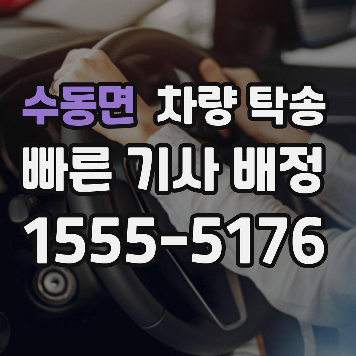 수동면 차량 탁송