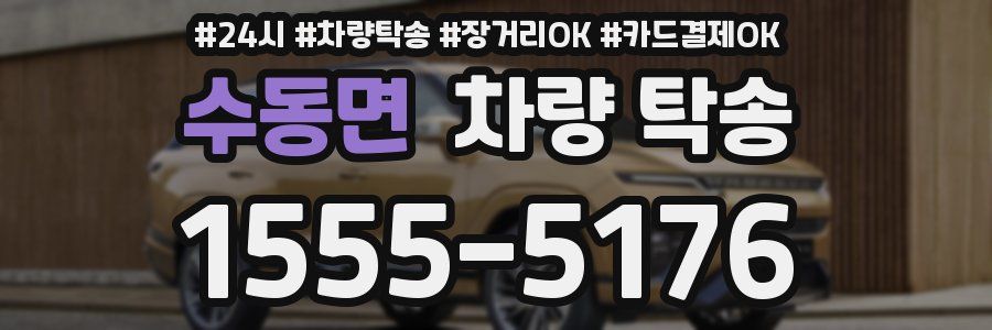 수동면 차량 탁송