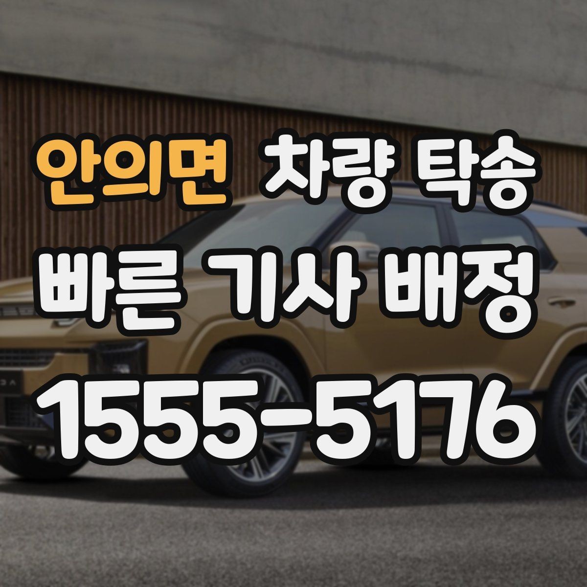 안의면 차량 탁송 야간 탁송 시 주의해야 할 점