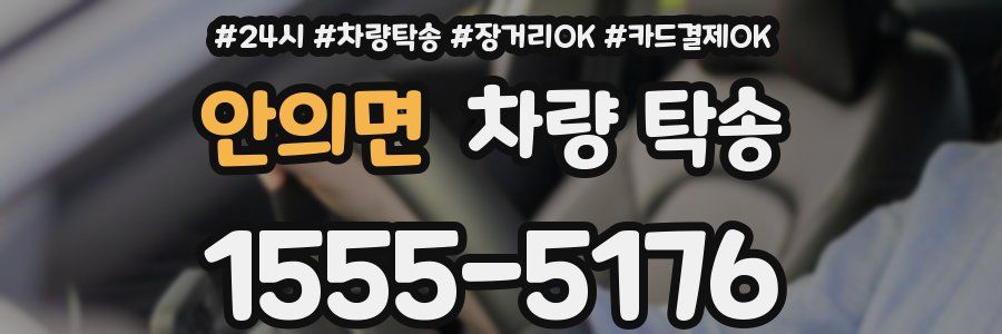 안의면 차량 탁송