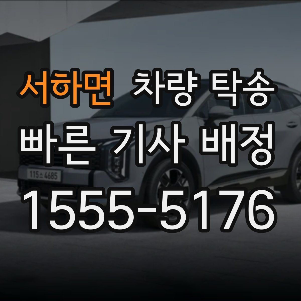 서하면 차량 탁송 임시 번호판 상태에서도 가능할까