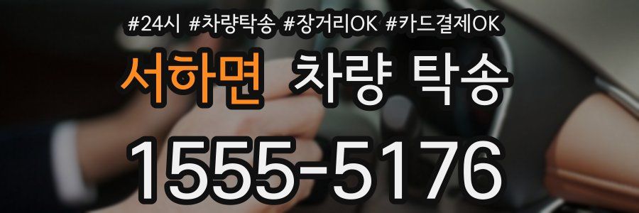 서하면 차량 탁송