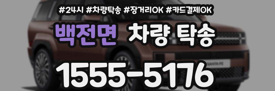 백전면 차량 탁송