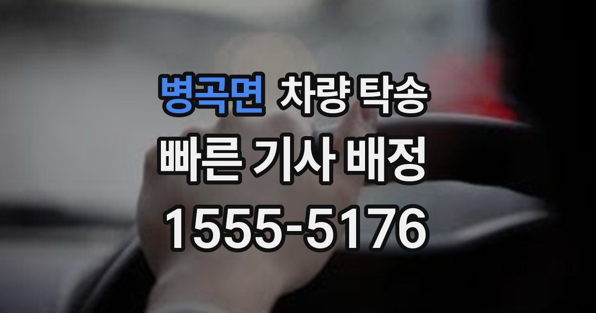 병곡면 차량 탁송