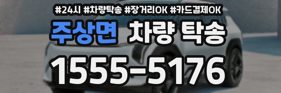 주상면 차량 탁송