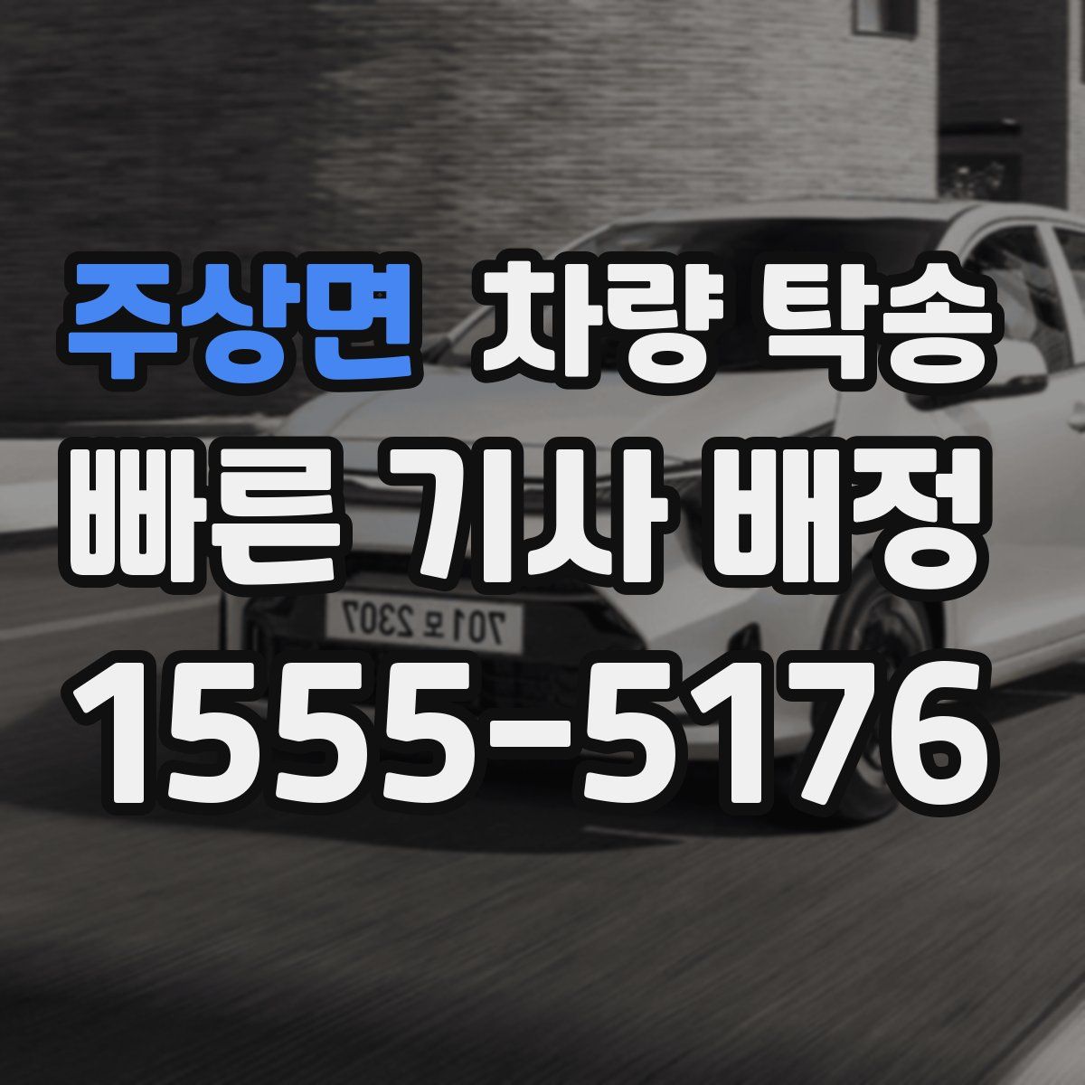 주상면 차량 탁송