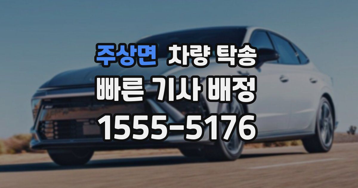 주상면 차량 탁송