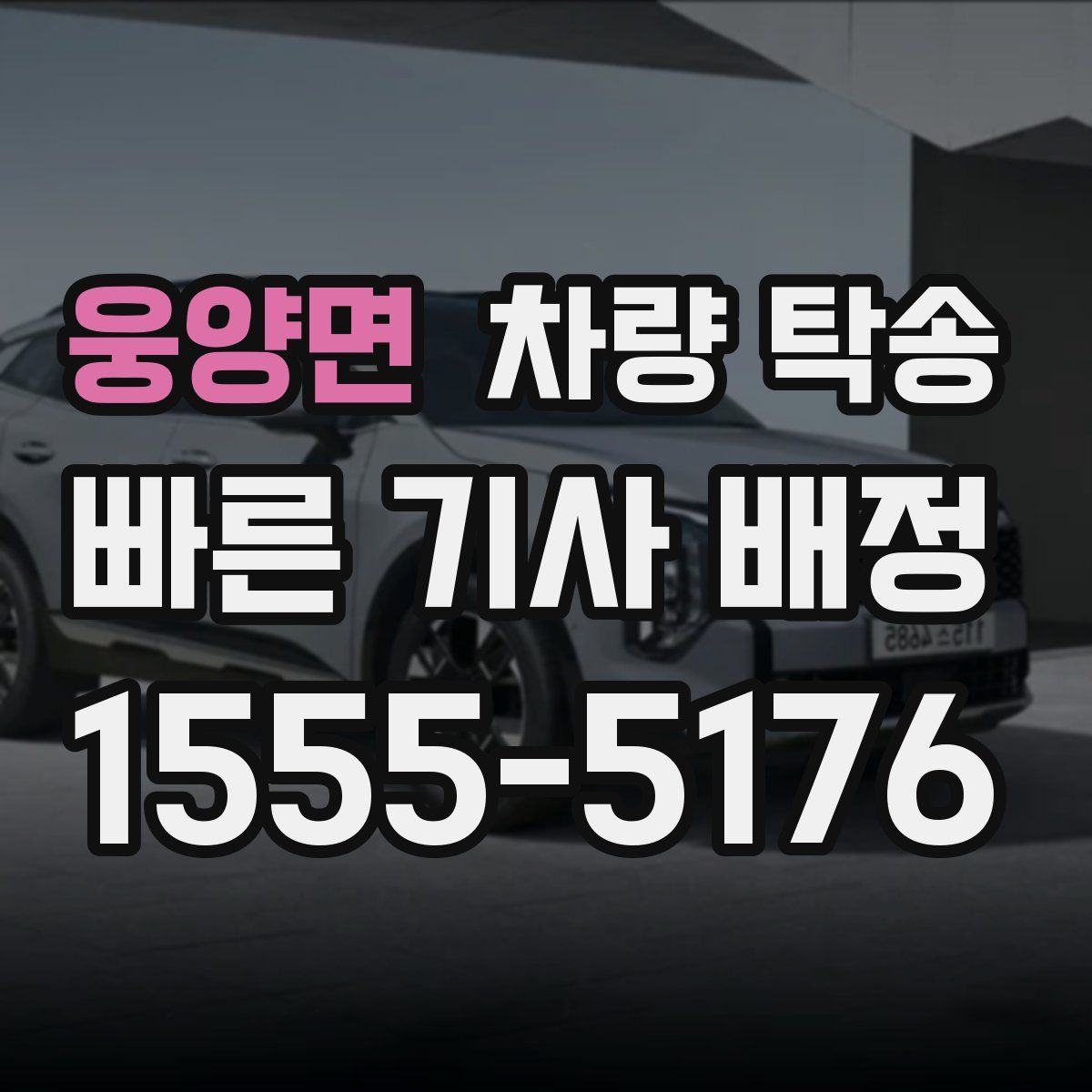 웅양면 차량 탁송