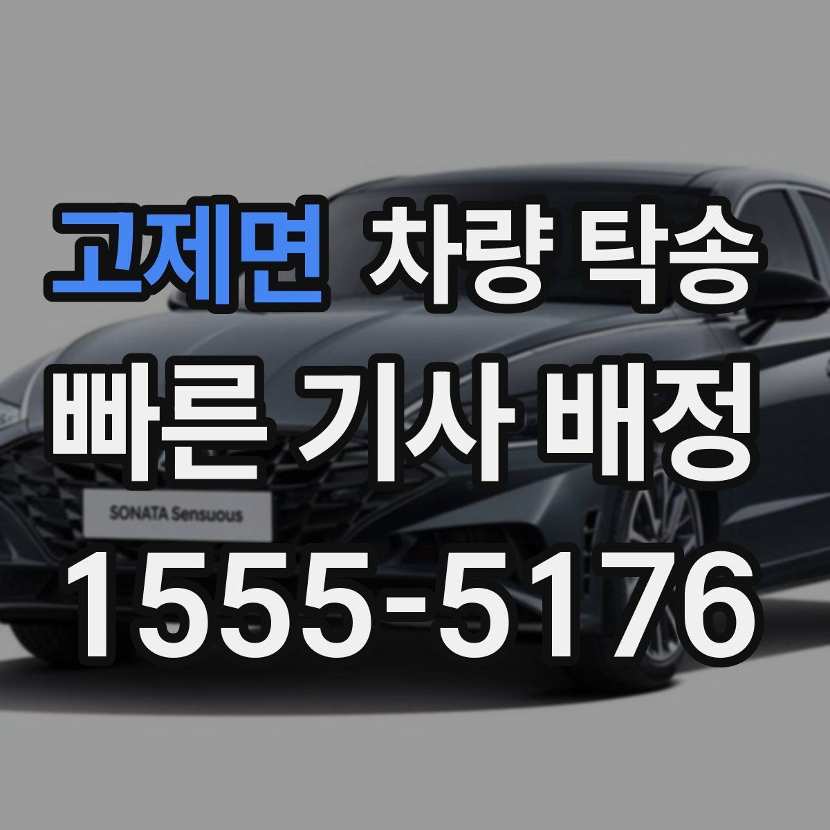 고제면 차량 탁송