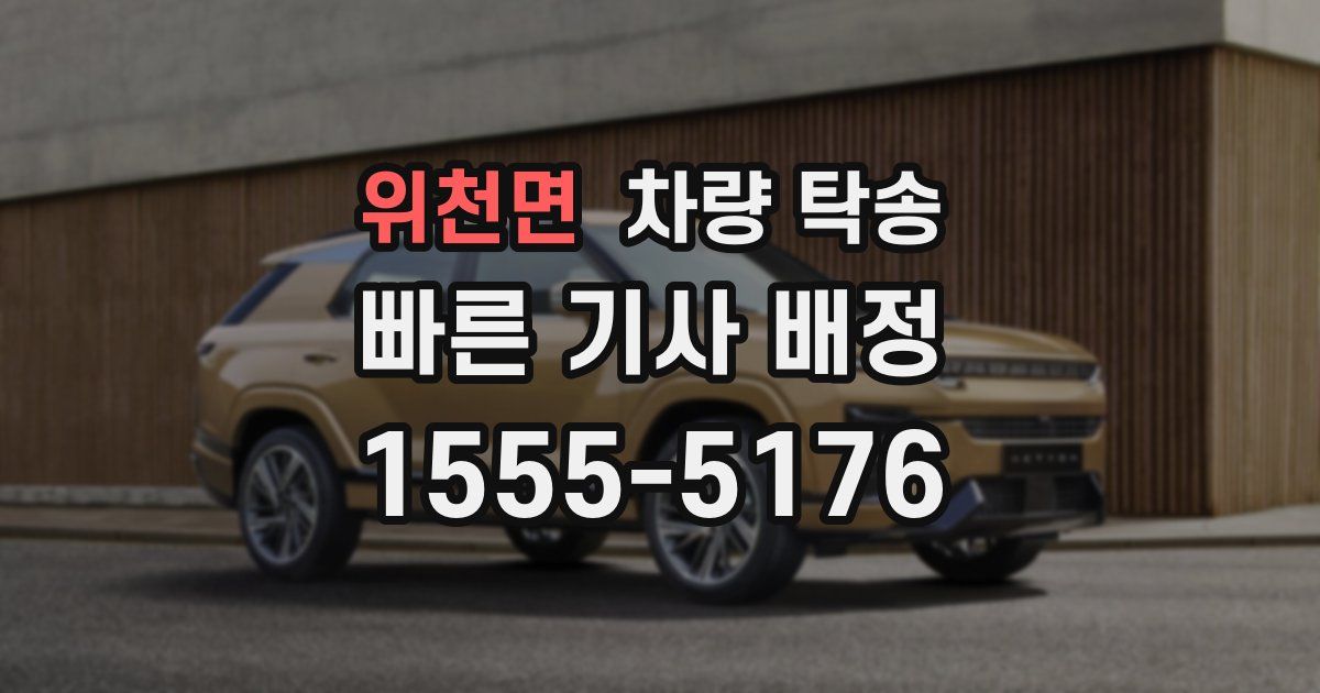 위천면 차량 탁송