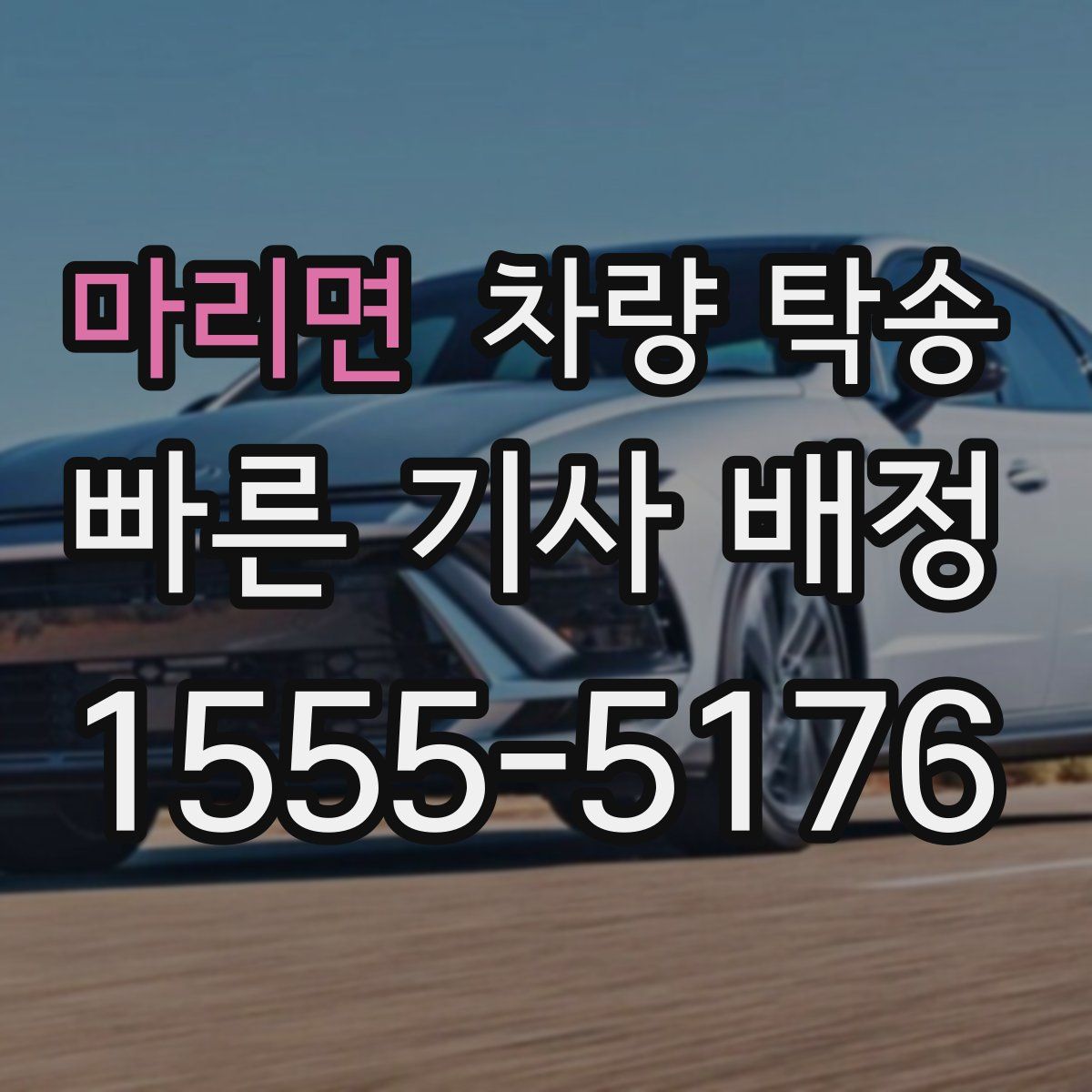 마리면 차량 탁송