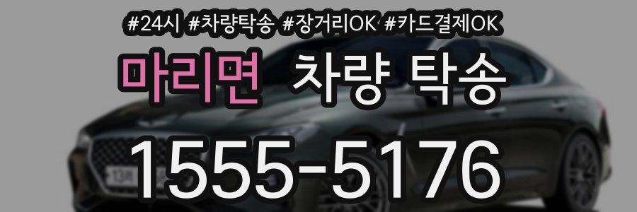 마리면 차량 탁송