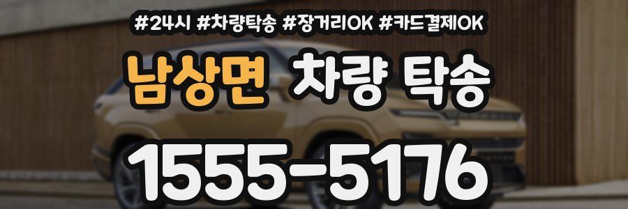 남상면 차량 탁송