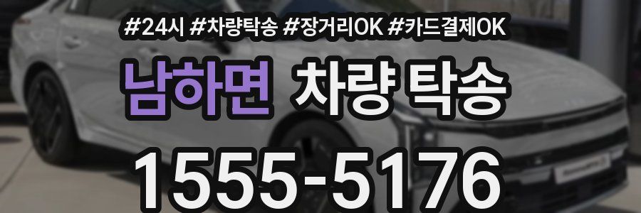 남하면 차량 탁송