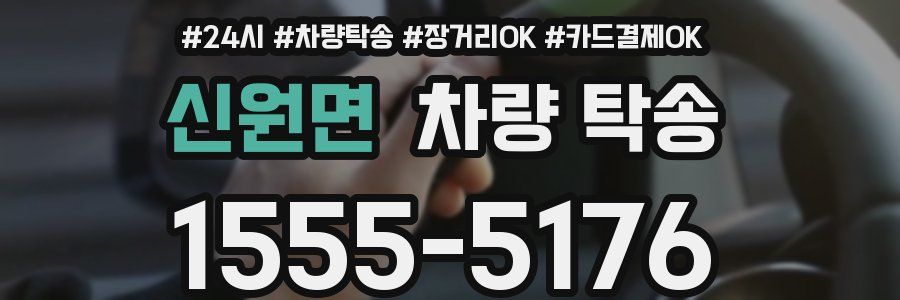 신원면 차량 탁송